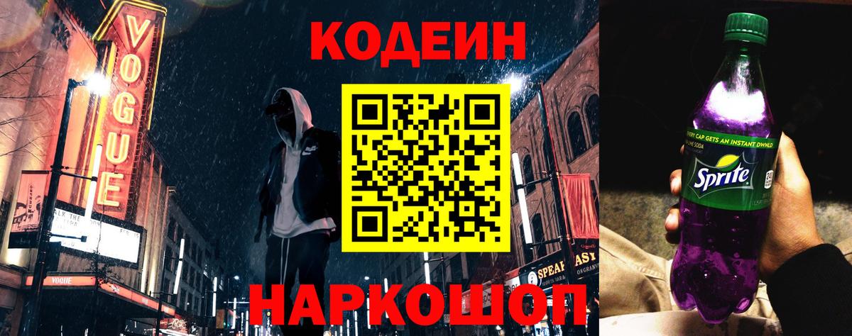 Кодеиновый сироп Lean Purple Drank  Codein напиток Lean (лин)  Вход с VPN  Орск 